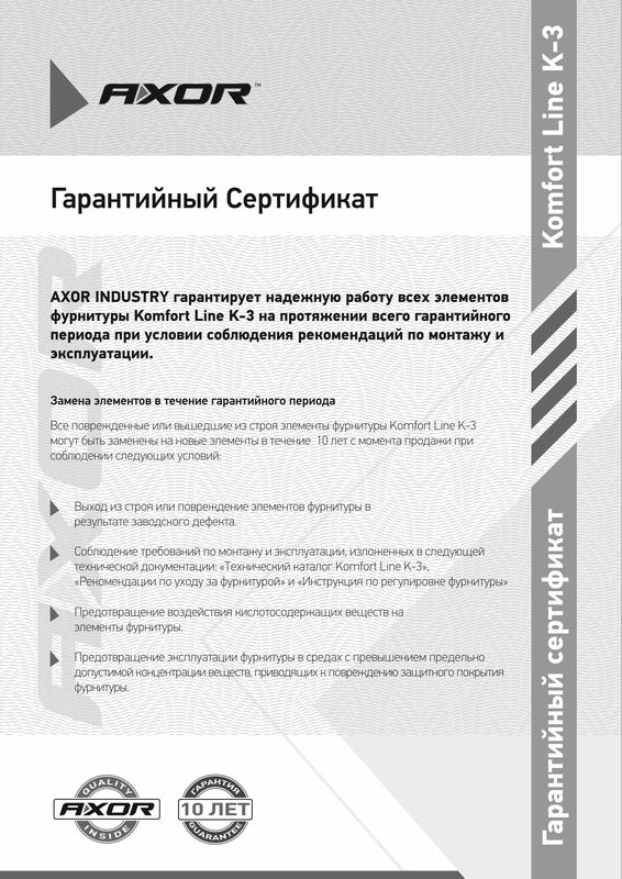 Гарантийный сертификат АКСОР